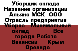 Уборщик склада › Название организации ­ Альянс-МСК, ООО › Отрасль предприятия ­ Уборка › Минимальный оклад ­ 23 000 - Все города Работа » Вакансии   . Крым,Ореанда